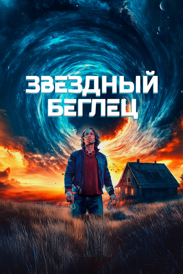 Звездный беглец сериал 2023 смотреть онлайн бесплатно в хорошем качестве HD